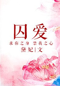 囚爱电视剧